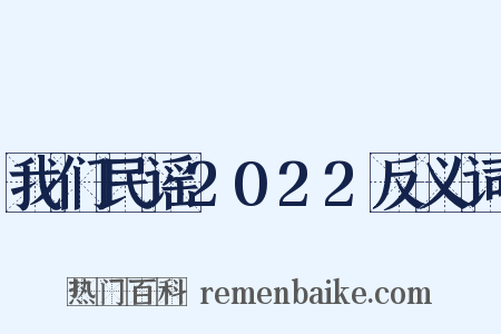 我们民谣2022反义词是什么意思的图片